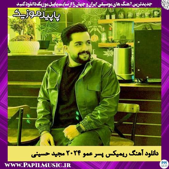 دانلود آهنگ ریمیکس پسر عمو 2024 از مجید حسینی
